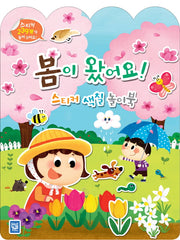 봄이 왔어요! 스티커 색칠 놀이북(사계절 스티커 색칠 놀이북)