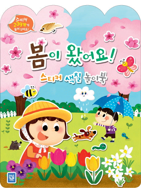 봄이 왔어요! 스티커 색칠 놀이북(사계절 스티커 색칠 놀이북)