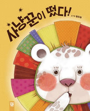 사냥꾼이 떴다!(춤추는 카멜레온)(양장본 Hardcover)