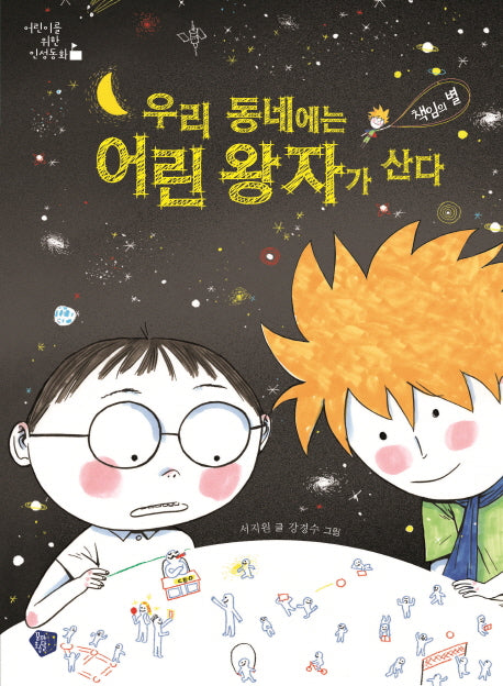 우리 동네에는 어린 왕자가 산다: 책임의 별(어린이를 위한 인성동화)