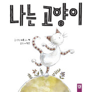 나는 고양이(양장본 Hardcover)