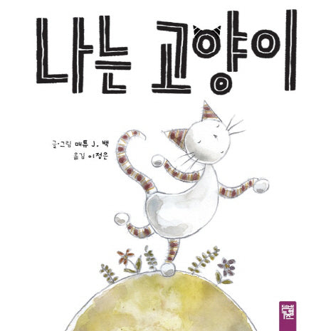 나는 고양이(양장본 Hardcover)