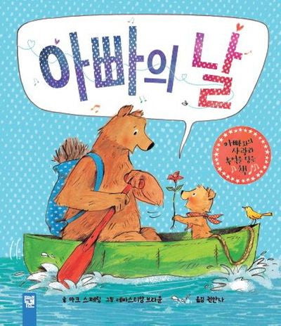 아빠의 날(피리 부는 카멜레온)(양장본 Hardcover)