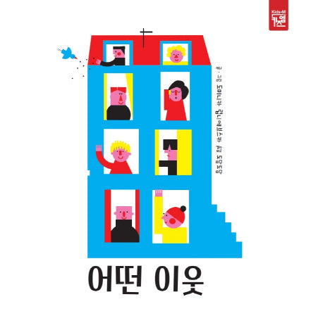 어떤 이웃(보드북)