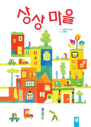 상상 마을(피리 부는 카멜레온)(양장본 Hardcover)