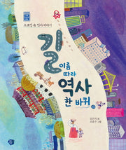 길이름 따라 역사 한 바퀴: 서울편(초등 인문학 동화 1)
