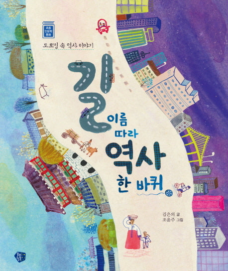 길이름 따라 역사 한 바퀴: 서울편(초등 인문학 동화 1)