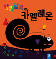 알록달록 카멜레온(춤추는 카멜레온)