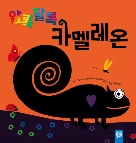 알록달록 카멜레온(춤추는 카멜레온)