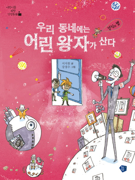 우리 동네에는 어린 왕자가 산다: 정직의 별(어린이를 위한 인성동화)