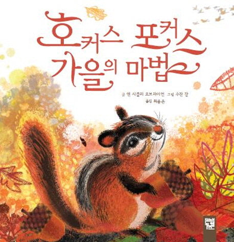 호커스 포커스 가을의 마법(피리 부는 카멜레온)(양장본 Hardcover)
