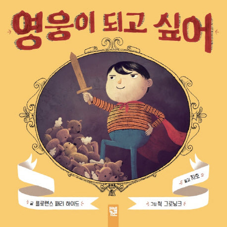 영웅이 되고 싶어(피리 부는 카멜레온)(양장본 Hardcover)