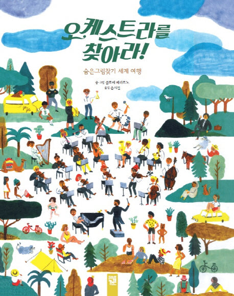 오케스트라를 찾아라!(피리 부는 카멜레온)(양장본 Hardcover)