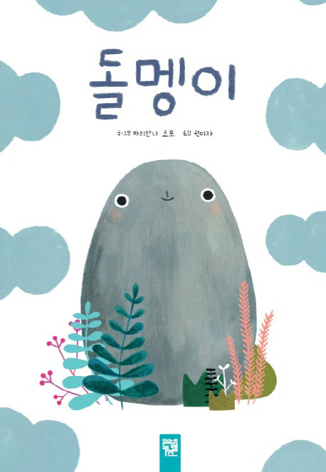돌멩이(춤추는 카멜레온)(양장본 Hardcover)
