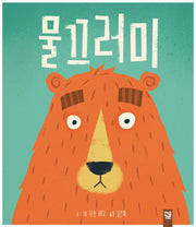 물끄러미(피리 부는 카멜레온)(양장본 Hardcover)
