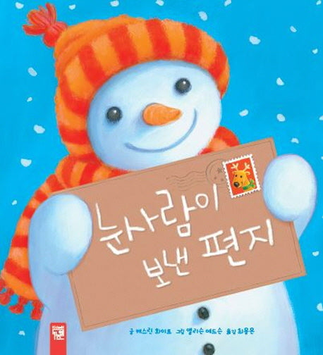 눈사람이 보낸 편지(피리 부는 카멜레온)(양장본 Hardcover)