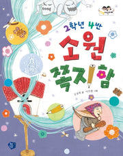 2학년 4반 소원 쪽지함(한뼘어린이 3)