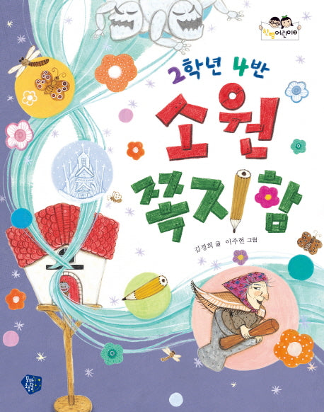 2학년 4반 소원 쪽지함(한뼘어린이 3)