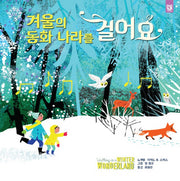 겨울의 동화 나라를 걸어요(춤추는 카멜레온)(양장본 Hardcover)
