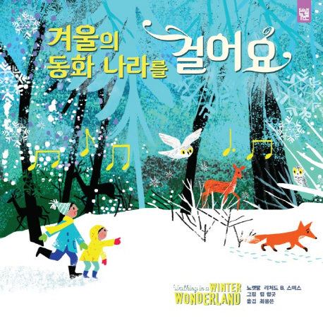겨울의 동화 나라를 걸어요(춤추는 카멜레온)(양장본 Hardcover)