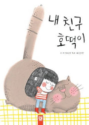 내 친구 호떡이(피리 부는 카멜레온)(양장본 Hardcover)