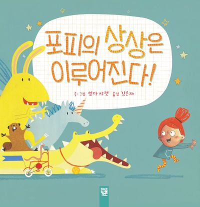 포피의 상상은 이루어진다!(양장본 Hardcover)