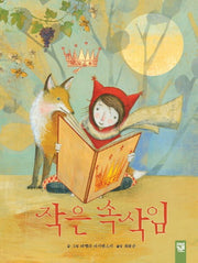 작은 속삭임(피리 부는 카멜레온)(양장본 Hardcover)