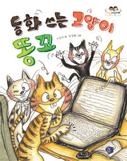 동화 쓰는 고양이 똥꼬(한뼘어린이 4)