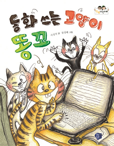 동화 쓰는 고양이 똥꼬(한뼘어린이 4)