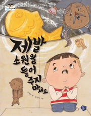 제발 소원을 들어주지 마세요(두뼘어린이 7)