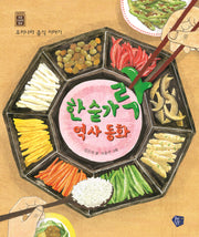 한 숟가락 역사 동화(초등 인문학 동화 3)