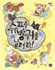 슈퍼방귀를 날려라(한뼘어린이 5)