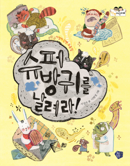 슈퍼방귀를 날려라(한뼘어린이 5)