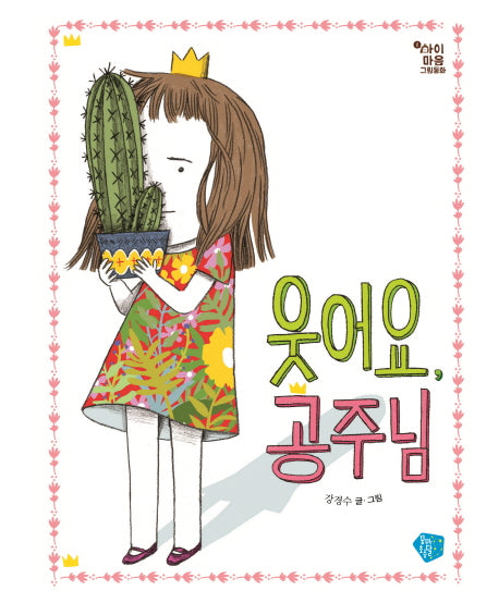 웃어요, 공주님(아이 마음 그림 동화 1)(양장본 HardCover)