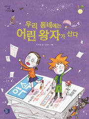 우리 동네에는 어린 왕자가 산다(어린이를 위한 인성동화)