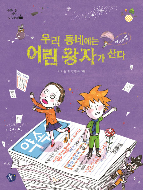 우리 동네에는 어린 왕자가 산다(어린이를 위한 인성동화)