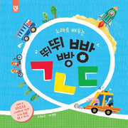 뛰뛰빵빵 ㄱㄴㄷ(노래로 배우는)(춤추는 카멜레온)(양장본 Hardcover)