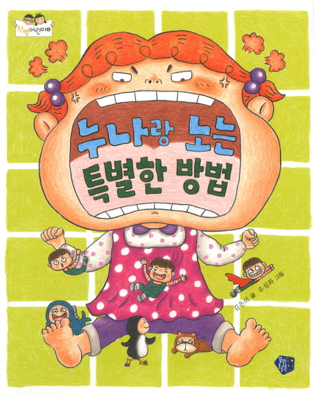 누나랑 노는 특별한 방법(한뼘 어린이 6)