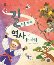 길 이름 따라 역사 한 바퀴-전국편(초등 인문학 동화 5)
