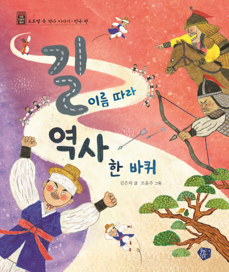 길 이름 따라 역사 한 바퀴-전국편(초등 인문학 동화 5)