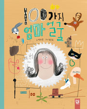 100가지 엄마 얼굴(양장본 Hardcover)