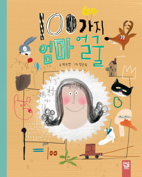 100가지 엄마 얼굴(양장본 Hardcover)