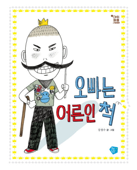오빠는 어른인 척(아이마음 그림동화 2)(양장본 HardCover)