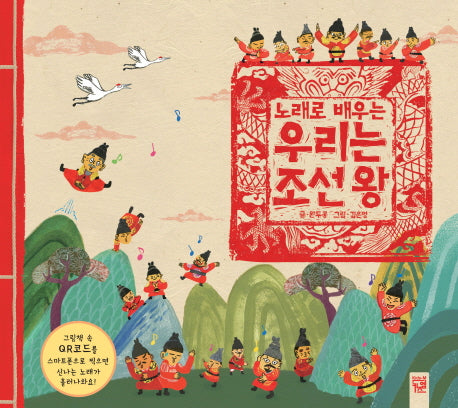 우리는 조선왕(노래로 배우는)(양장본 Hardcover)