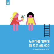 누군가를 기쁘게 해 주고 싶나요?(보드북)