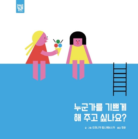 누군가를 기쁘게 해 주고 싶나요?(보드북)
