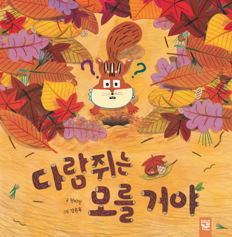 다람쥐는 모를 거야(양장본 Hardcover)