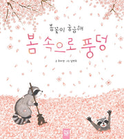 봄 속으로 풍덩(양장본 Hardcover)