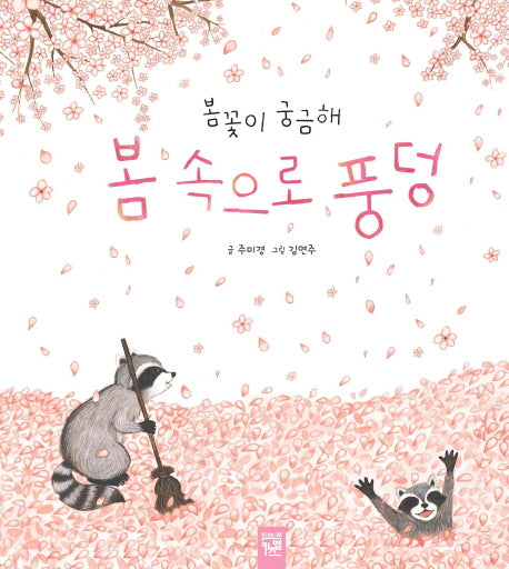 봄 속으로 풍덩(양장본 Hardcover)
