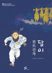 잔트간자, 담이(꿈초 역사동화 5)